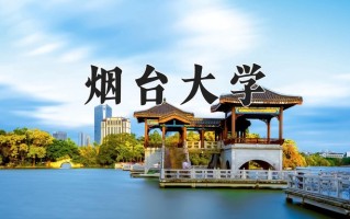 2025年烟台大学在四川计划招生人数（附学费及专业录取分)