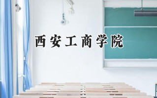 西安工商学院2024在山东录取分数线是多少？最低357分/最高491分