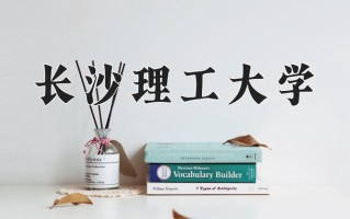 2025年长沙理工大学在新疆计划招生人数（附学费及专业录取分)