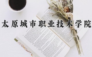 2025年太原城市职业技术学院在河南计划招生人数（附学费及专业录取分)