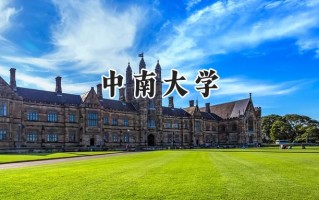 中南大学2024在福建录取分数线是多少？最低605分/最高663分