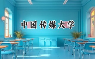 中国传媒大学2024在浙江录取分数线是多少？最低605分/最高662分