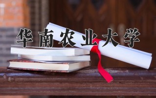 2025年华南农业大学在新疆计划招生人数（附学费及专业录取分)