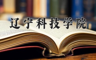 辽宁科技学院王牌专业有哪些？附2025最新王牌专业排名一览表