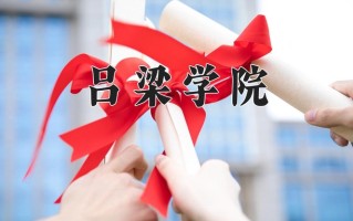 2025年吕梁学院在四川计划招生人数（附学费及专业录取分)