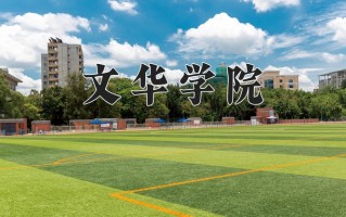 2025年文华学院在四川计划招生人数（附学费及专业录取分)