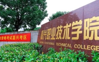 嘉兴职业技术学院学费多少钱一年：6000-9000元/年（2025填报参考）