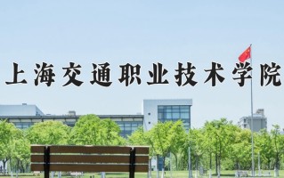 2025年上海交通职业技术学院在河南计划招生人数（附学费及专业录取分)