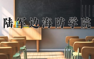 2025年陆军边海防学院在重庆计划招生人数（附学费及专业录取分)