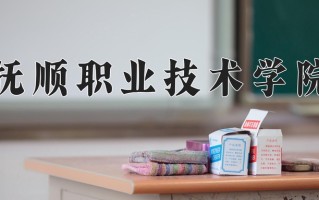 2025年抚顺职业技术学院在新疆计划招生人数（附学费及专业录取分)