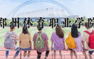 2025年郑州体育职业学院在河南计划招生人数（附学费及专业录取分)