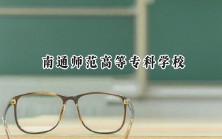 南通师范高等专科学校2024在浙江录取分数线是多少？最低491分/最高502分