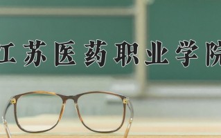 2025年江苏医药职业学院在新疆计划招生人数（附学费及专业录取分)