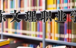 2025年广东文理职业学院在河南计划招生人数（附学费及专业录取分)