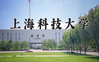 2025年上海科技大学在四川计划招生人数（附学费及专业录取分)