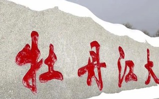 2024年牡丹江大学录取分数线，河北最低366分