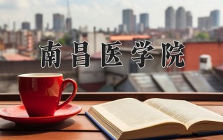 2025年南昌医学院在河南计划招生人数（附学费及专业录取分)
