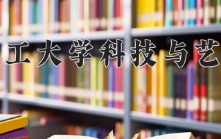2025年浙江理工大学科技与艺术学院在新疆计划招生人数（附学费及专业录取分)