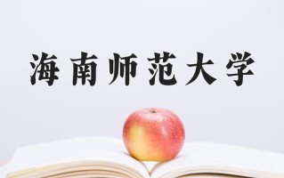 2025年海南师范大学在新疆计划招生人数（附学费及专业录取分)