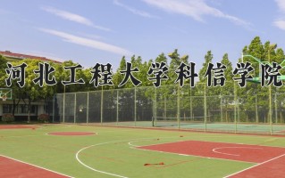 2025年河北工程大学科信学院在四川计划招生人数（附学费及专业录取分)