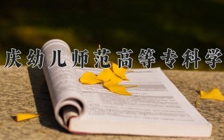 2025年重庆幼儿师范高等专科学校在河南计划招生人数（附学费及专业录取分)
