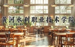 2025年黄河水利职业技术学院在河南计划招生人数（附学费及专业录取分)
