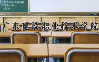 2025年广东建设职业技术学院在河南计划招生人数（附学费及专业录取分)