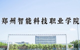 2025年郑州智能科技职业学院在河南计划招生人数（附学费及专业录取分)