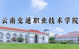 2025年云南交通职业技术学院在四川计划招生人数（附学费及专业录取分)