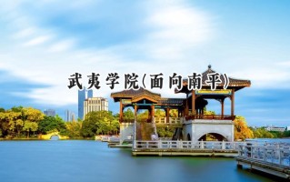 武夷学院(面向南平)2024在福建录取分数线是多少？最低471分/最高526分