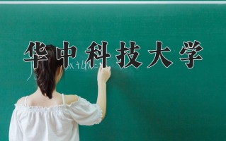 2025年华中科技大学在新疆计划招生人数（附学费及专业录取分)