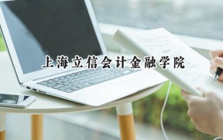 上海立信会计金融学院2024在江苏录取分数线是多少？最低551分/最高587分