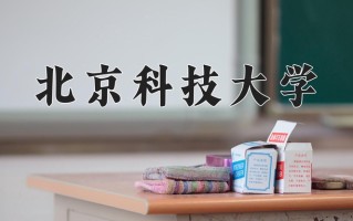 2025年北京科技大学在四川计划招生人数（附学费及专业录取分)
