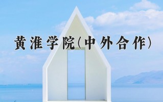 2025年黄淮学院(中外合作)在重庆计划招生人数（附学费及专业录取分)