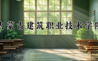2025年内蒙古建筑职业技术学院在新疆计划招生人数（附学费及专业录取分)