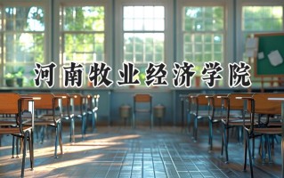 2024河南牧业经济学院录取分数线：河南最低474分