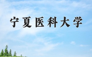 2025年宁夏医科大学在河南计划招生人数（附学费及专业录取分)