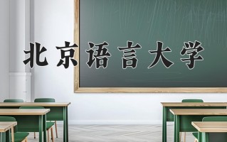 2025年北京语言大学在河南计划招生人数（附学费及专业录取分)