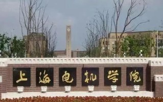 上海电机学院全国排名和最强专业解析