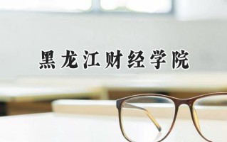 黑龙江财经学院2024在江苏录取分数线是多少？最低462分/最高488分