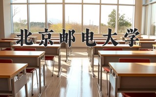 2025年北京邮电大学在四川计划招生人数（附学费及专业录取分)