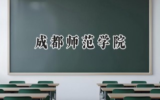 2024成都师范学院录取分数线：陕西最低466分