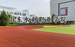 山东水利职业学院2024在浙江录取分数线是多少？最低422分/最高457分
