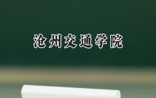 沧州交通学院2024在江苏录取分数线是多少？最低462分/最高488分