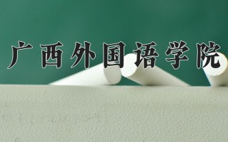 广西外国语学院王牌专业有哪些？附2025最新王牌专业排名一览表