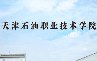 2025年天津石油职业技术学院在新疆计划招生人数（附学费及专业录取分)