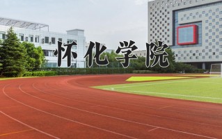 2025年怀化学院在四川计划招生人数（附学费及专业录取分)