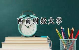 西南财经大学2024在青海录取分数线是多少？最低479分/最高537分