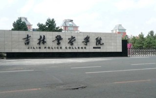 2024年吉林警察学院录取分数线，河北最低485分