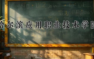 2025年哈尔滨应用职业技术学院在四川计划招生人数（附学费及专业录取分)